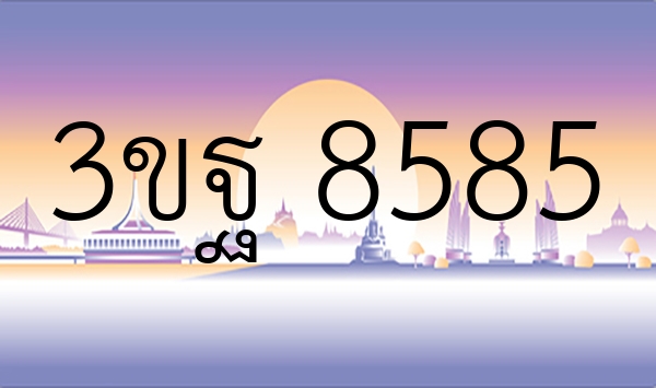 3ขฐ 8585